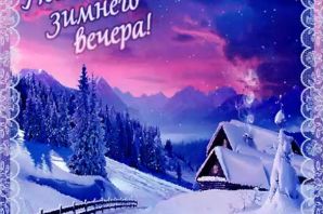 Хорошего вечера и спокойной ночи зимние картинки