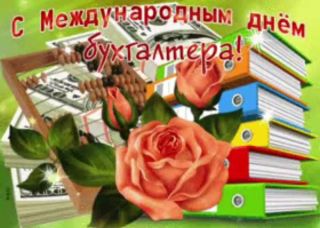 День бухгалтера в россии картинки и поздравления