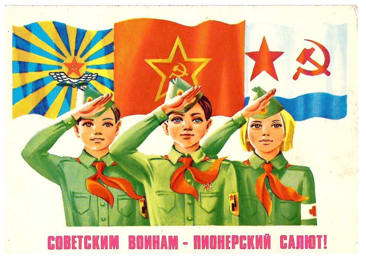 Советские открытки 23 февраля день защитника отечества. 23 Февраля советские плакаты. Пионеры плакаты. Советские открытки с 23 февраля. Пионерские открытки.
