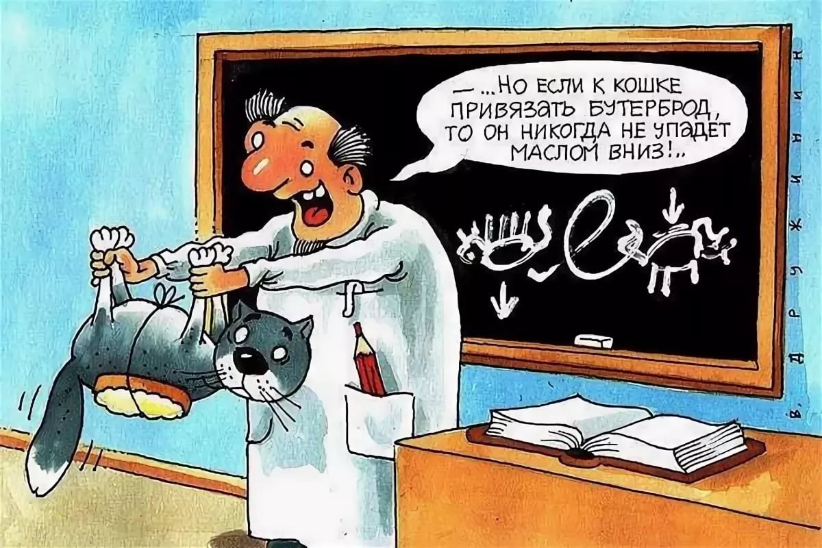 Русский язык шутит. Ученый карикатура. Физики шутят карикатуры. Научные шутки. Научные анекдоты.