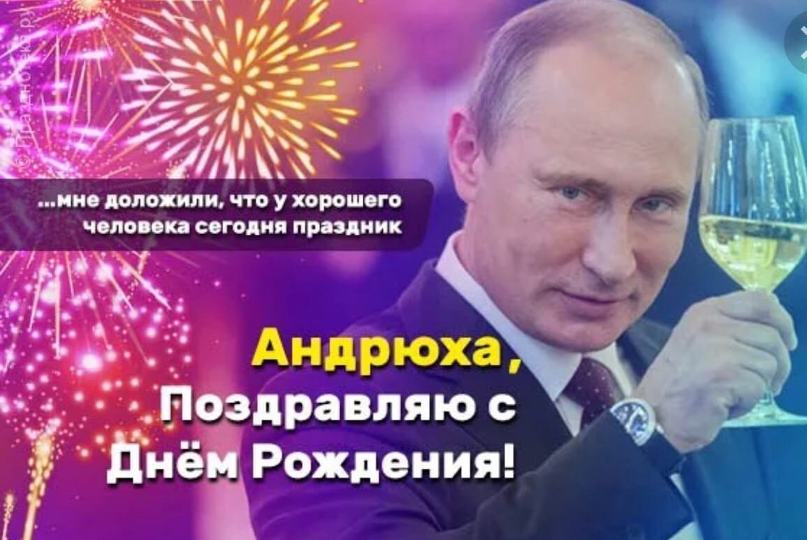 С днем рождения михалыч картинки. С днем рождения. Поздравление от Путина. С днём рождения Андрюха.