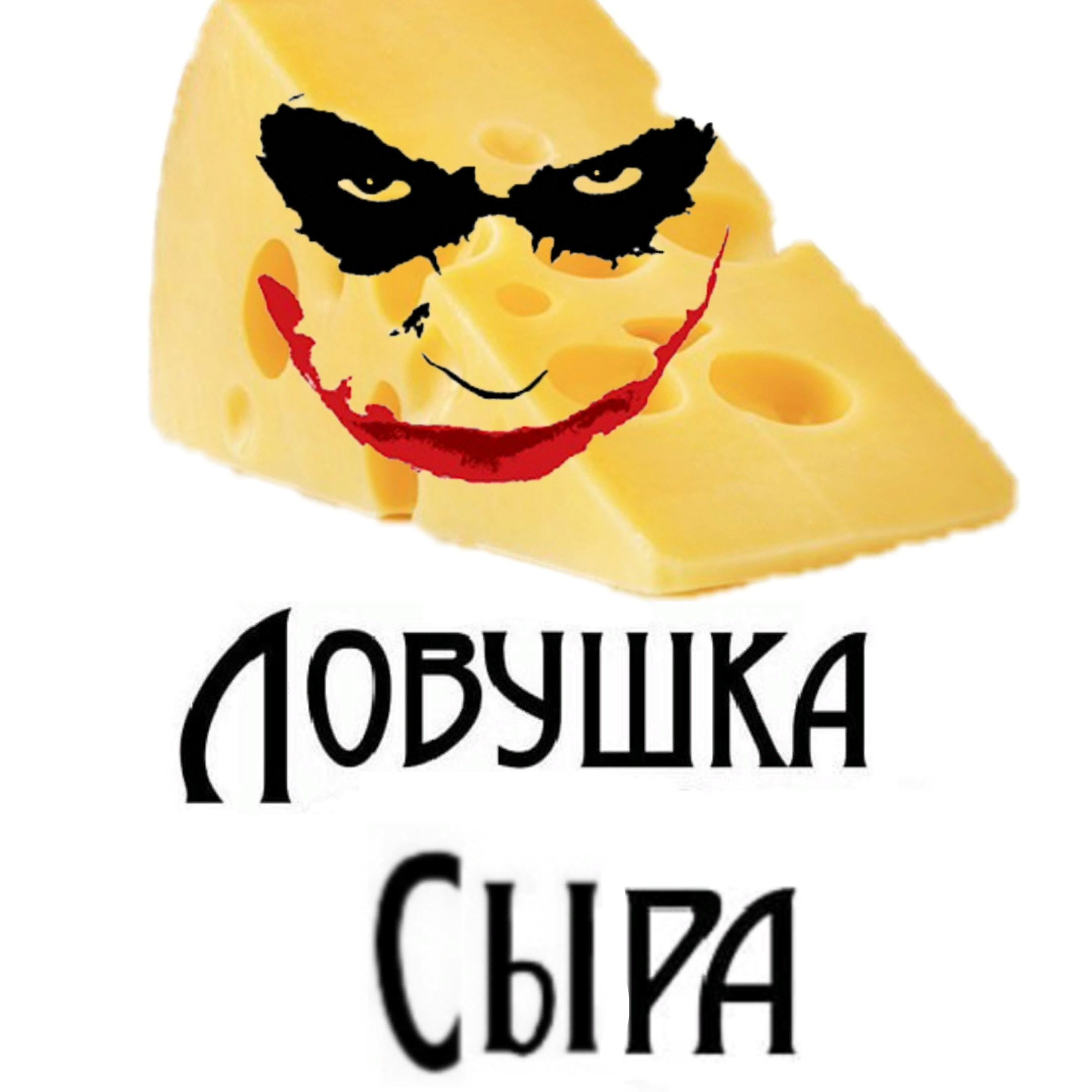 Кидают сыр. Смешной сыр. Мемы про сыр. Сыр прикол. Мемы с сыром.