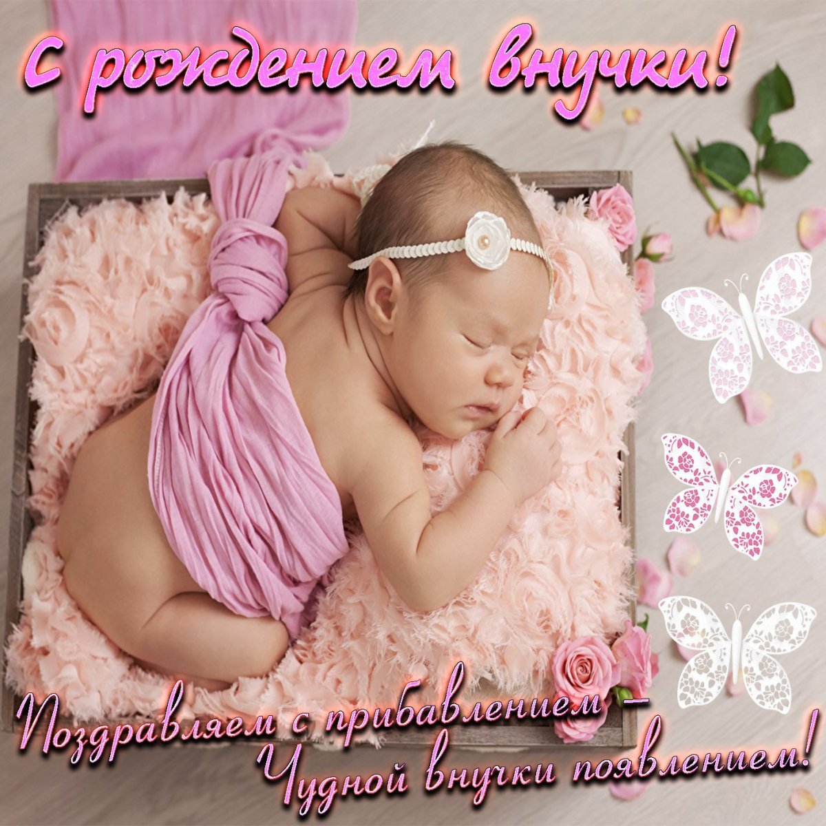 Открытки с Рождением дочки бесплатно (83+ картинки)