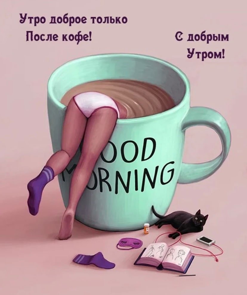 Порно открытка доброе утро девушке