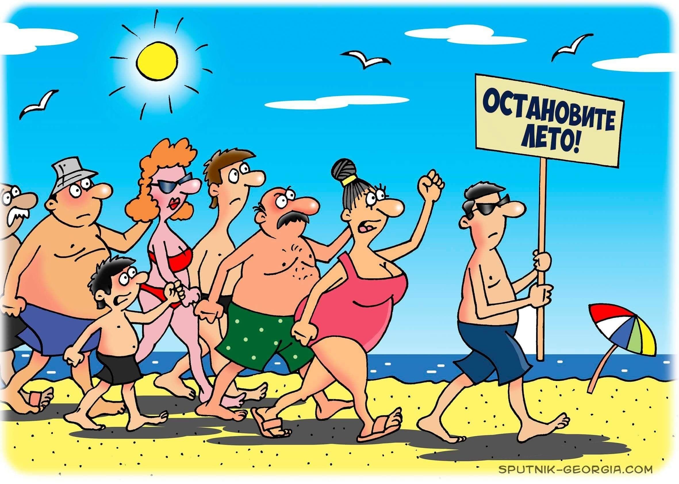 Видео открытки юмор. Карикатуры на пляже. Карикатуры смешные. Карикатуры про море. Карикатуры про пляжный отдых.