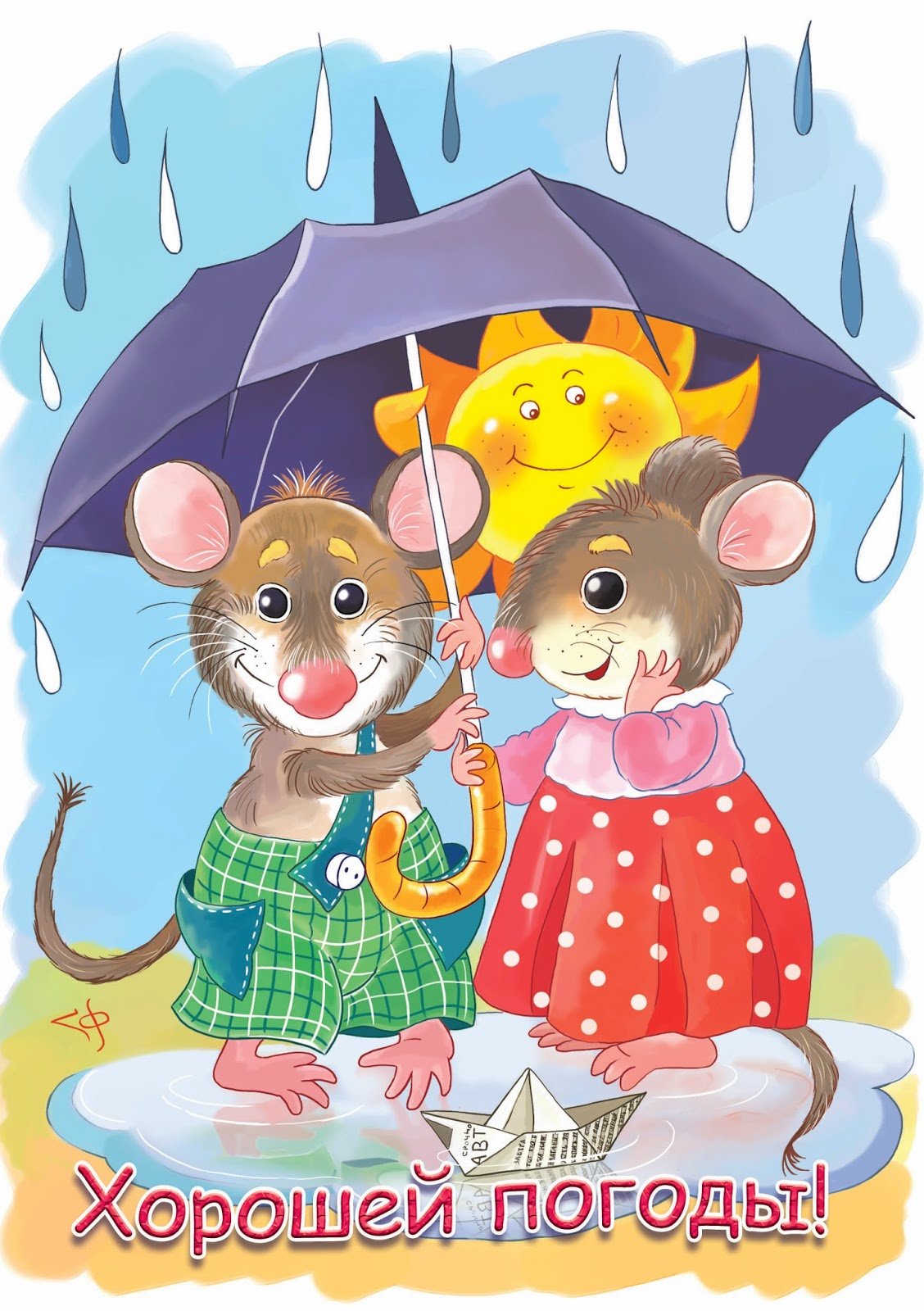 Хорошей погоды в душе. Мышь под зонтом. Мышка с зонтиком. Открытки хорошего настроения в дождливую погоду. Мышь с зонтом.