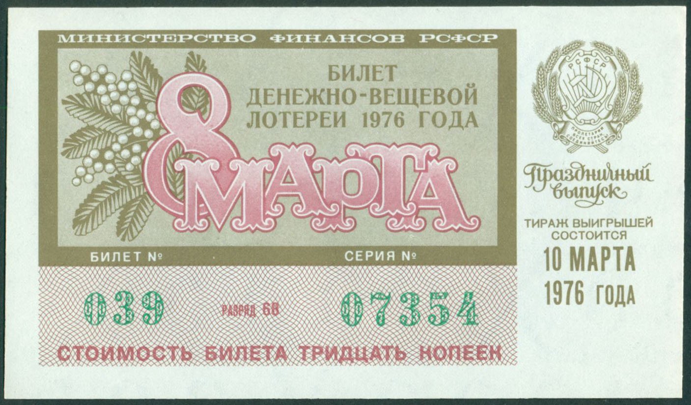 Лотерейный билет анекдот. Лотерейный билет. Советские лотерейные билеты. Греческие лотерейные билеты.