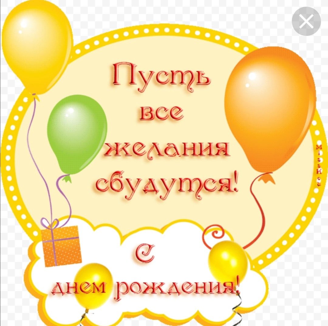 День рождение желаю радости песня. С днем рождения. Поздравления с днём рождения. С днём рождения здоровья. Открытка с днём рождения.