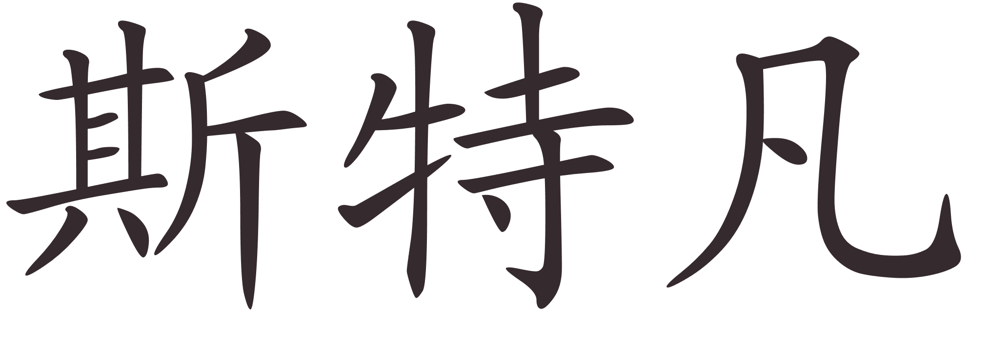 Китайские символы. Японские иероглифы. Японские надписи. Красивые китайские иероглифы. Красивые слова символов