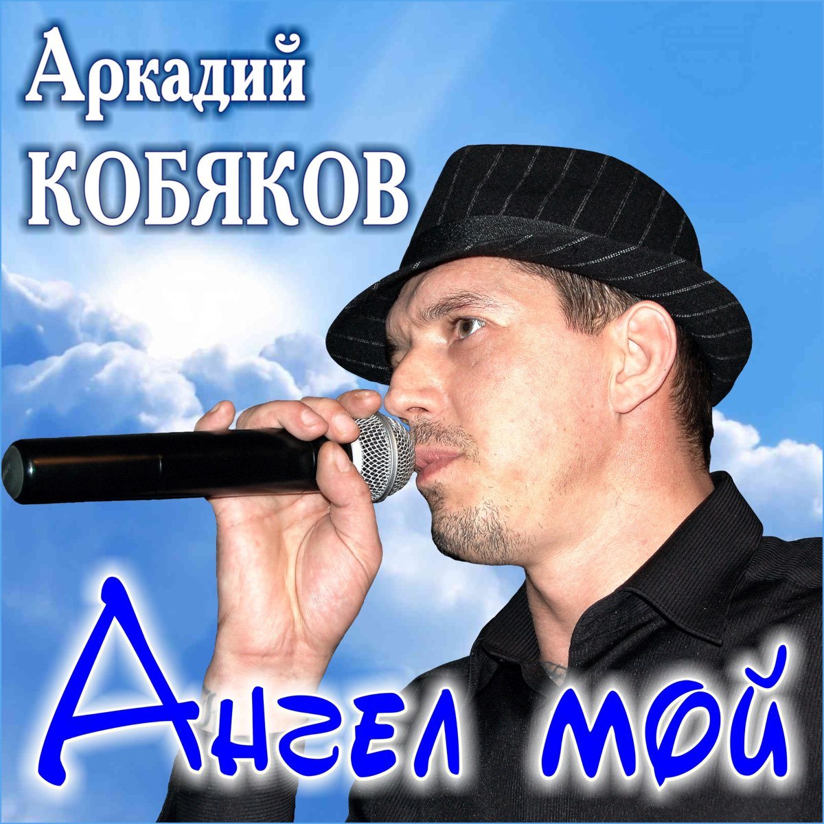 Кобяков песня моя душа. Кобяков. Кобяков певец. Кобяков 2019.
