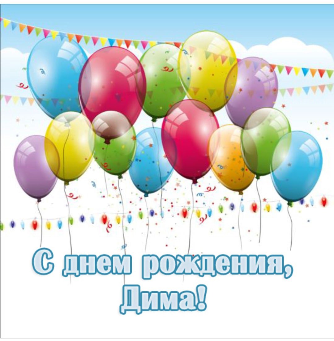 Поздравить Руслана с днем рождения