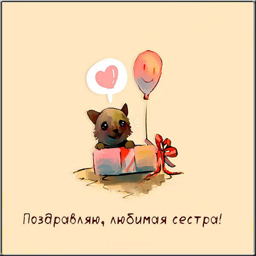 Поздравления с днем рождения сестре 🤷‍♀️ открытки на украинском языке