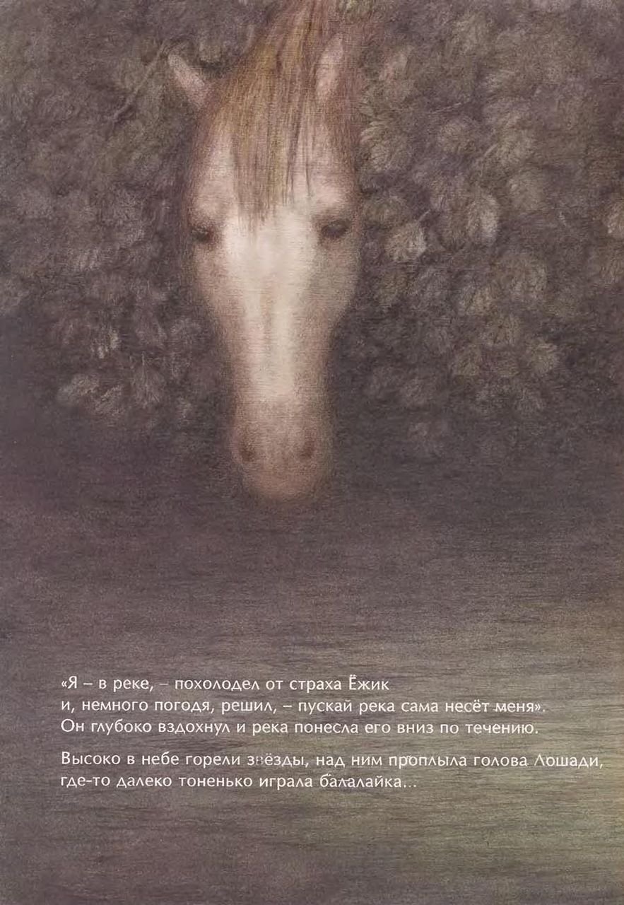 Ежик лошадь. Ёжик в тумане иллюстрации лошадь Франчески Ярбусовой. Франческа Ярбусова лошадь. Норштейн Ежик в тумане. Лошадка Ежик в тумане.