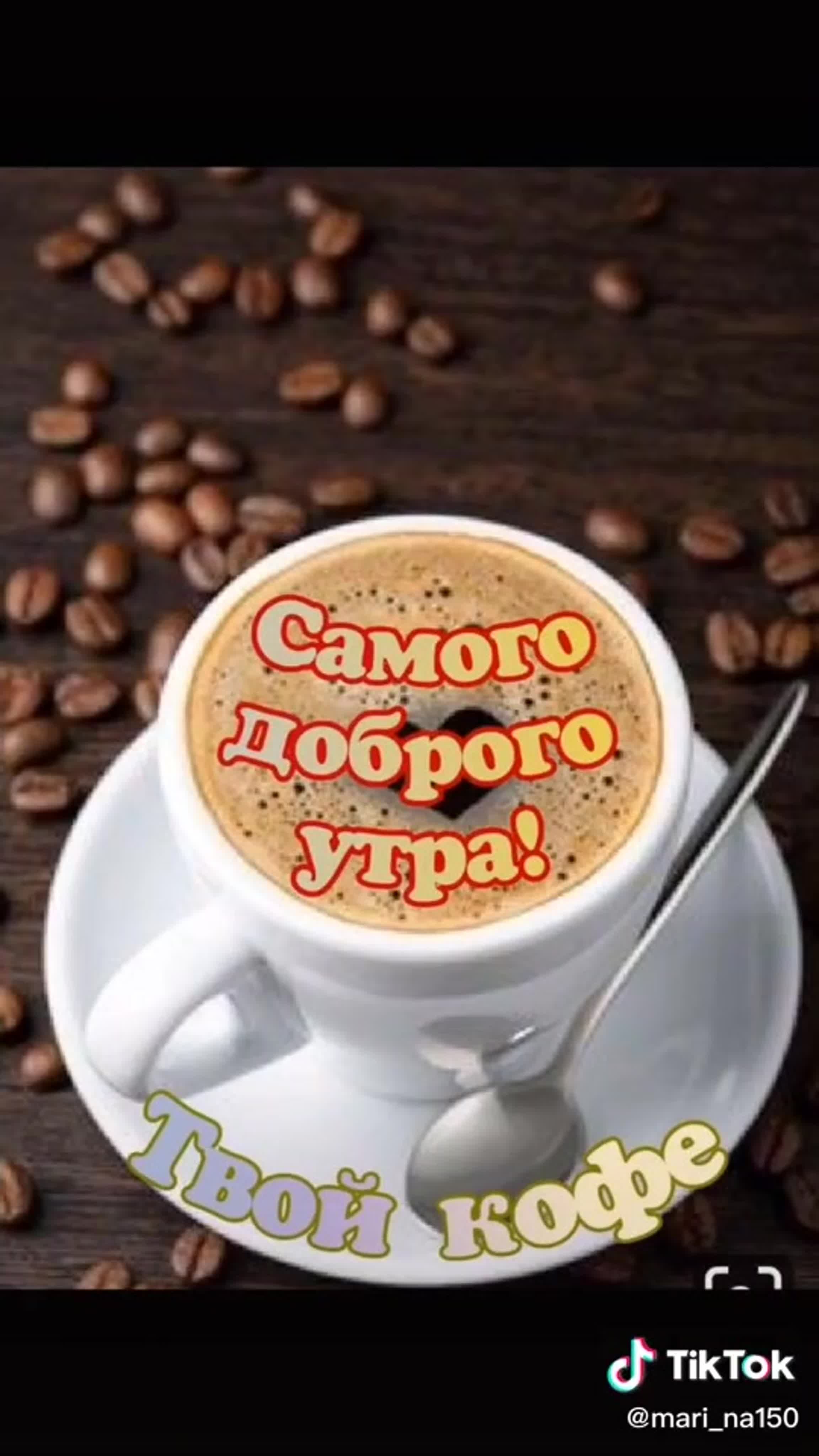 Доброе утро хорошего кофе картинки. Доброе утро кофе. С добрым утром кофе. Открытки с кофе. М добрым утром.