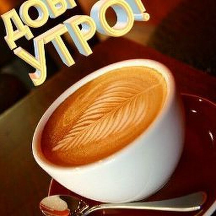 Открытки с чашкой кофе доброе. Доброе утро кофе. С добрым утром кофе. Доброедоброе утро кофе. Доброе утро с кофем.