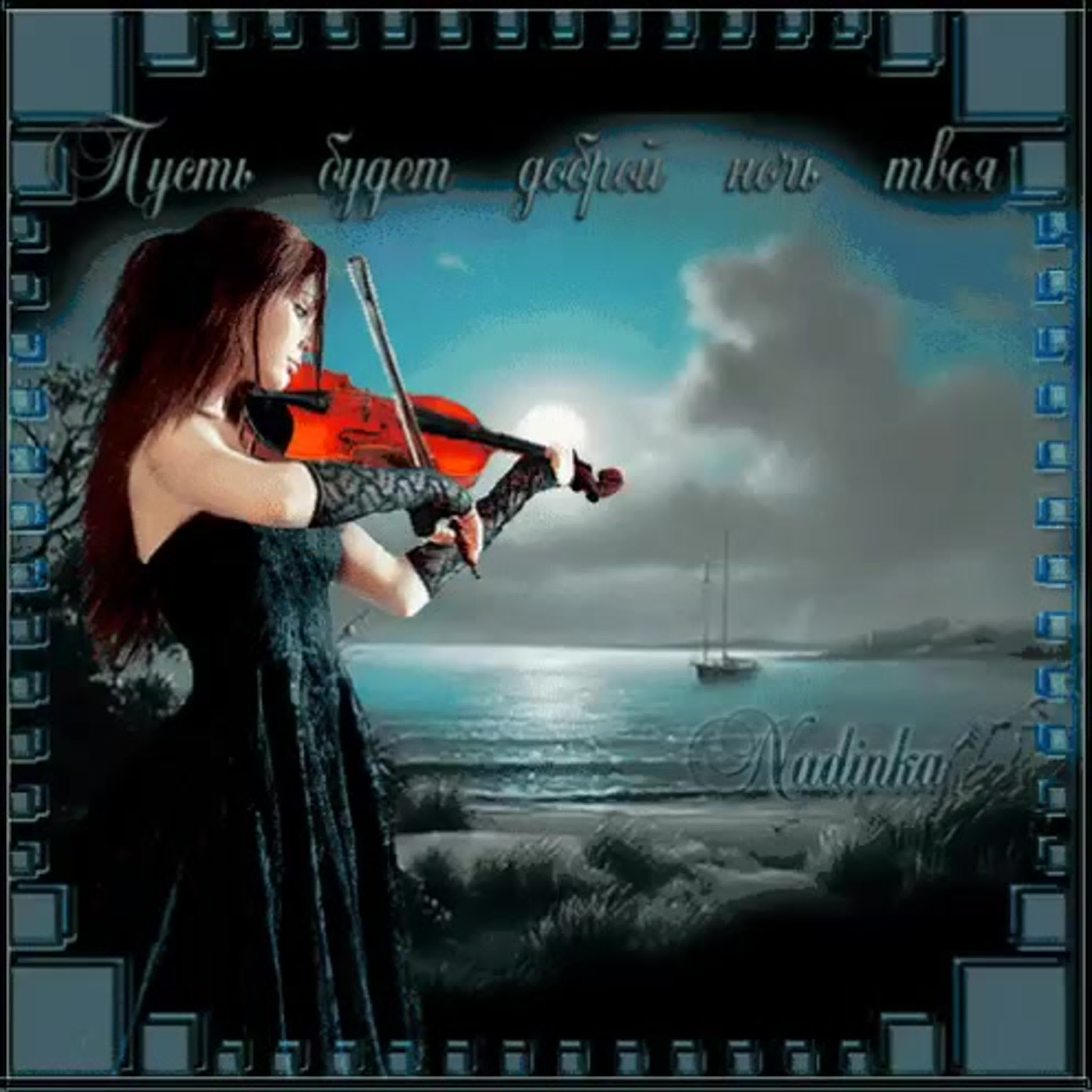Инструментальные для души спокойные. Спокойной ночи скрипачка. Девушка скрипка море. Спокойной ночи анимация музыкальные. Добрый вечер скрипка.