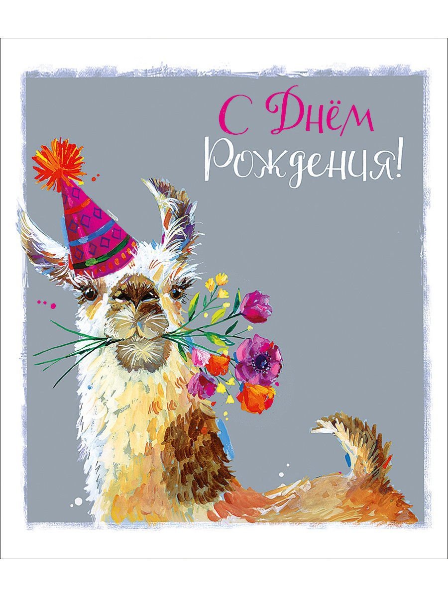 Творческие открытки с днем рождения