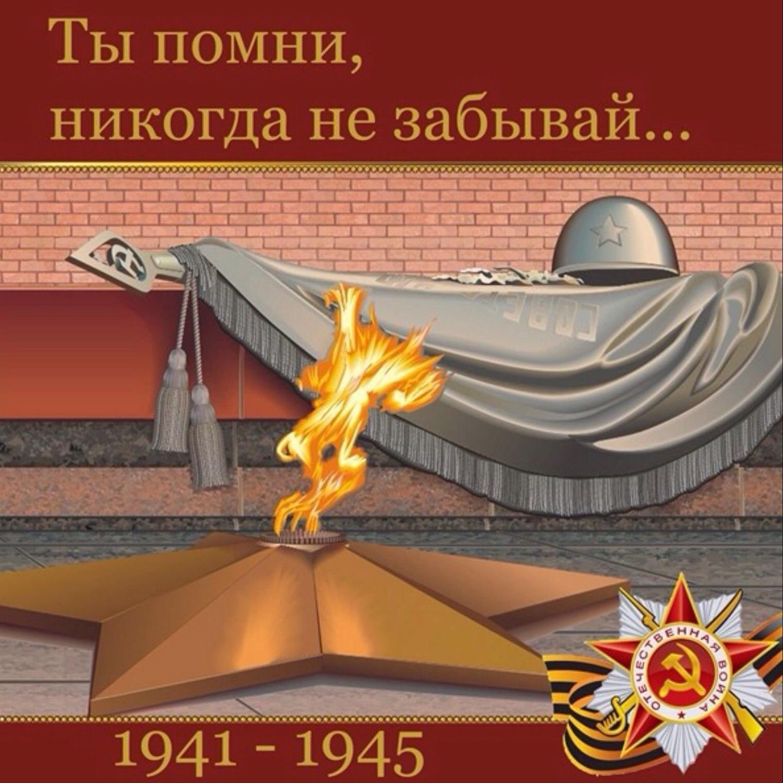 Помни знай не забывай. ВОВ 1941 1945 вечный огонь. Изображение вечного огня. Вечный огонь для детей. Вечный огонь иллюстрация.