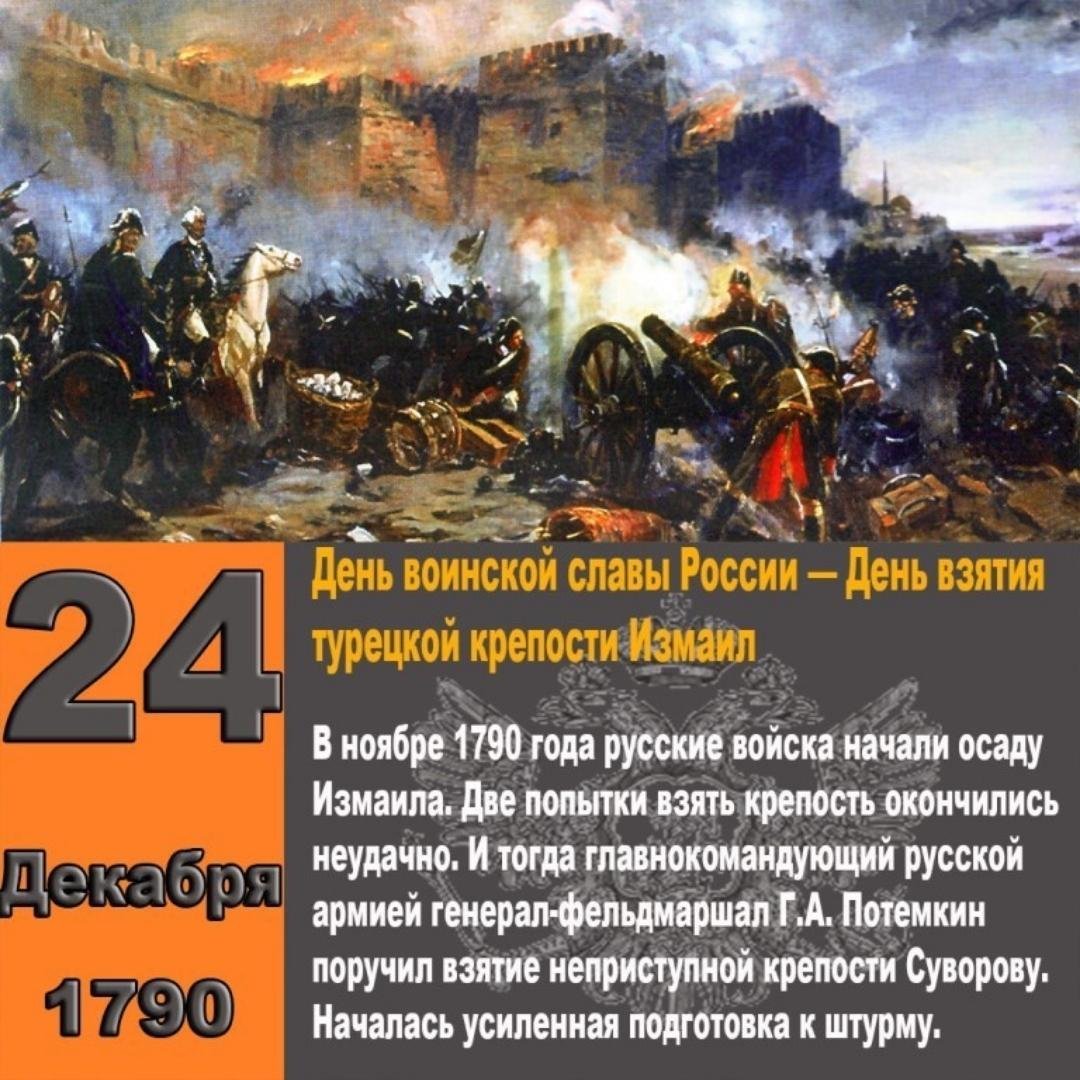 День воинской славы россии декабрь. 24 Декабря – взятие Измаила в 1790 году..