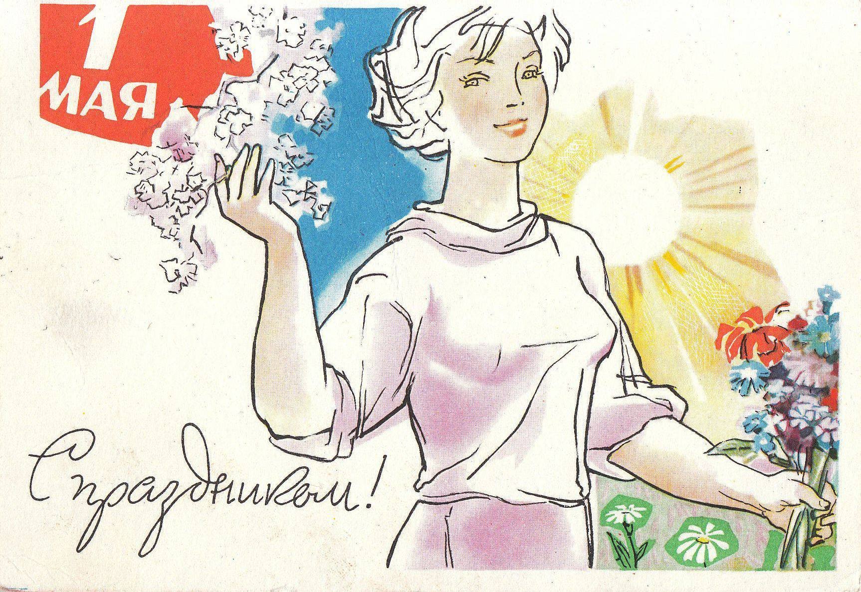 Рисунок праздник весны и труда. Открытки с 1 мая. Советские открытки с 1 мая. Первое мая советские открытки. Мир труд май советские открытки.