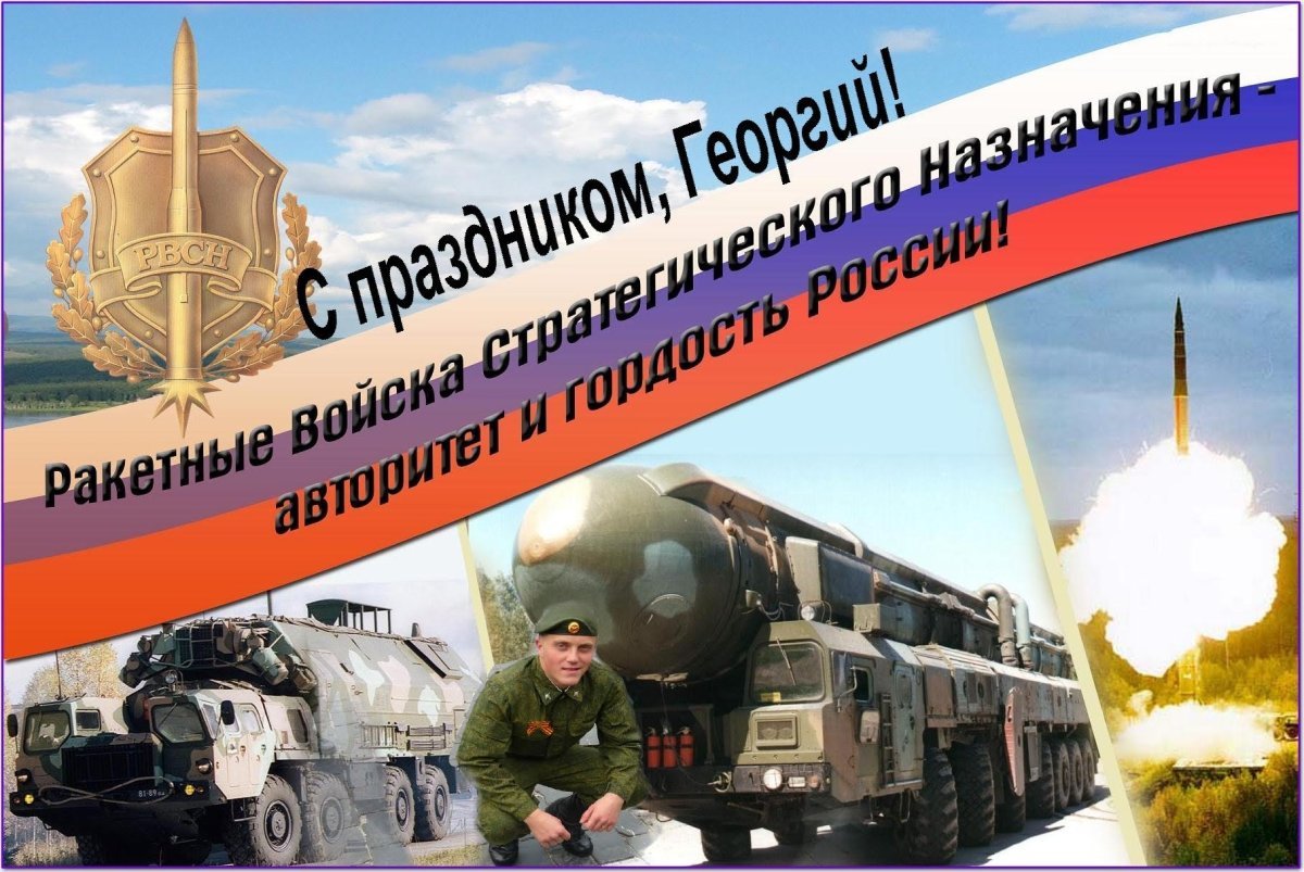 День ракетных войск и артиллерии поздравления открытки