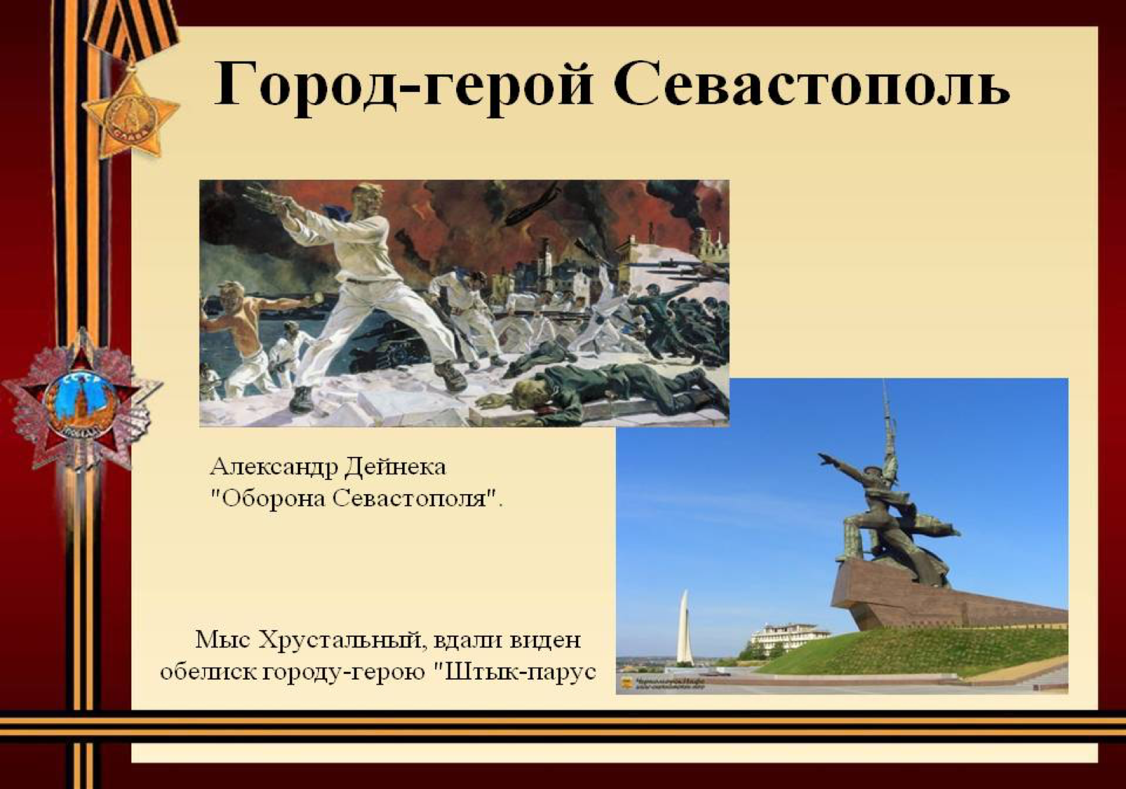 Города герои великой отечественной войны севастополь