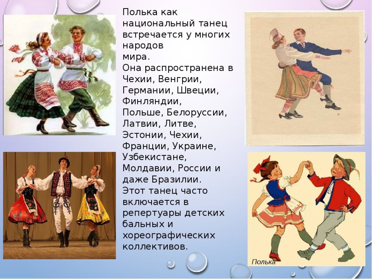 Выучить песня танец. Рассказ о танце полька. Народные танцы и их названия. Народные танцы разных народов. Виды танцев картинки для детей.
