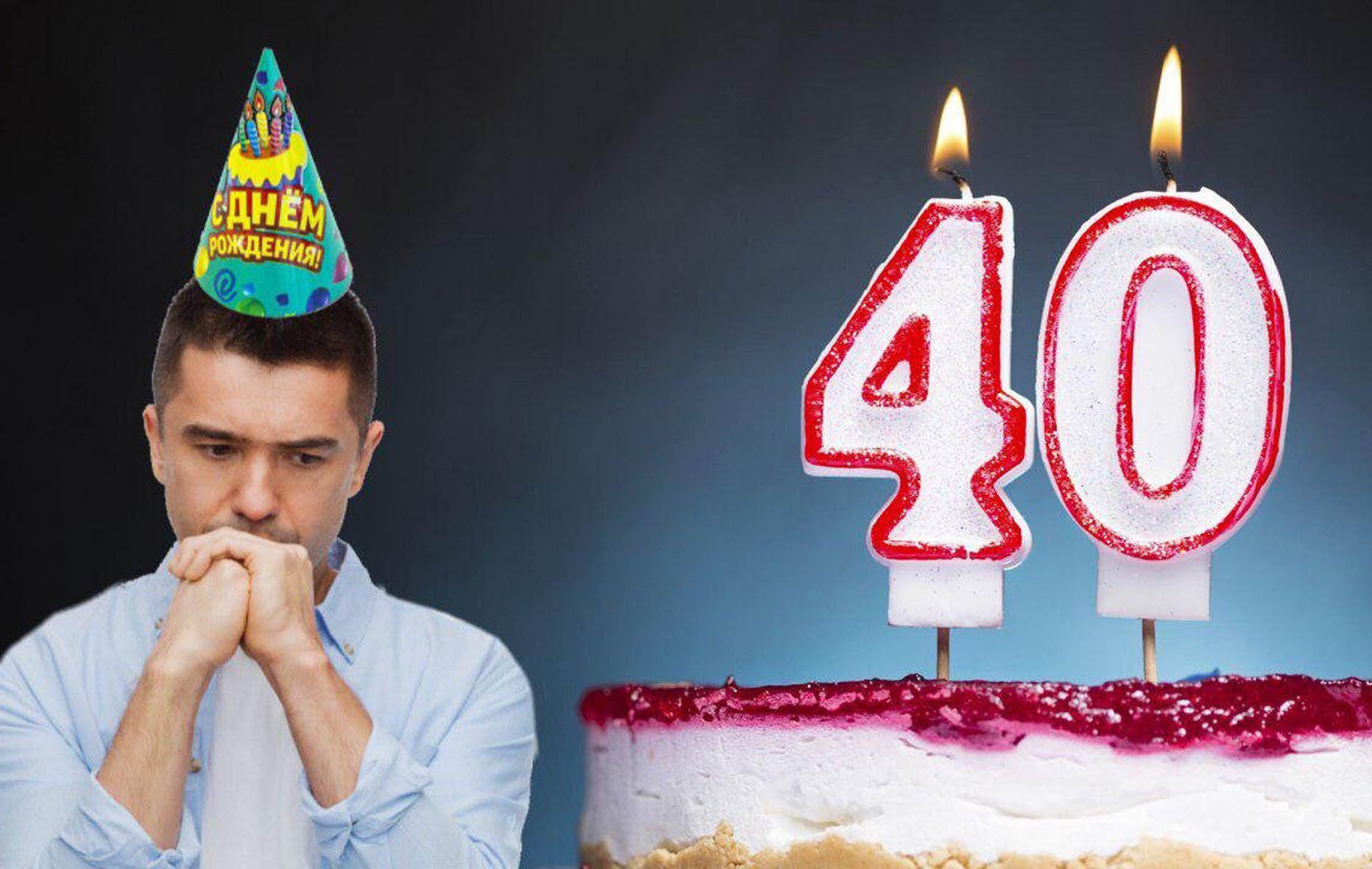 40 лет мужчине здоровье. 40 Лет день рождения отмечают. Грустный день рождения 40 лет. С юбилеем 40 лет мужчине. Фотосессия днюха 40 лет.