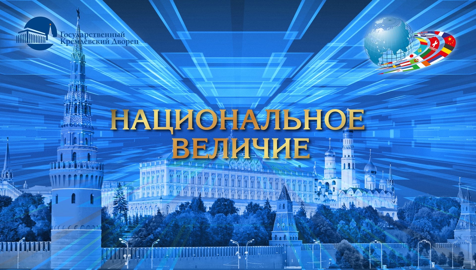 Кремлевский дворец афиша на 2024 год. ГКД логотип. Кремлевский дворец логотип. Государственный Кремлёвский дворец лого логотип. Кремлевский концертный зал логотип.