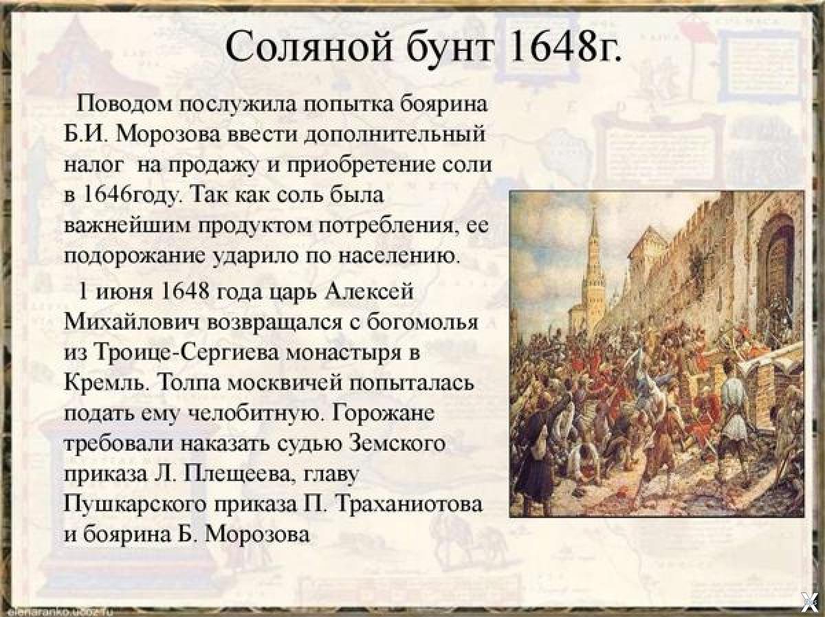 1 июня 1648. Московское восстание (соляной бунт) 1648г.. Соляной бунт 1648 г итоги. 1646 Год соляной бунт.