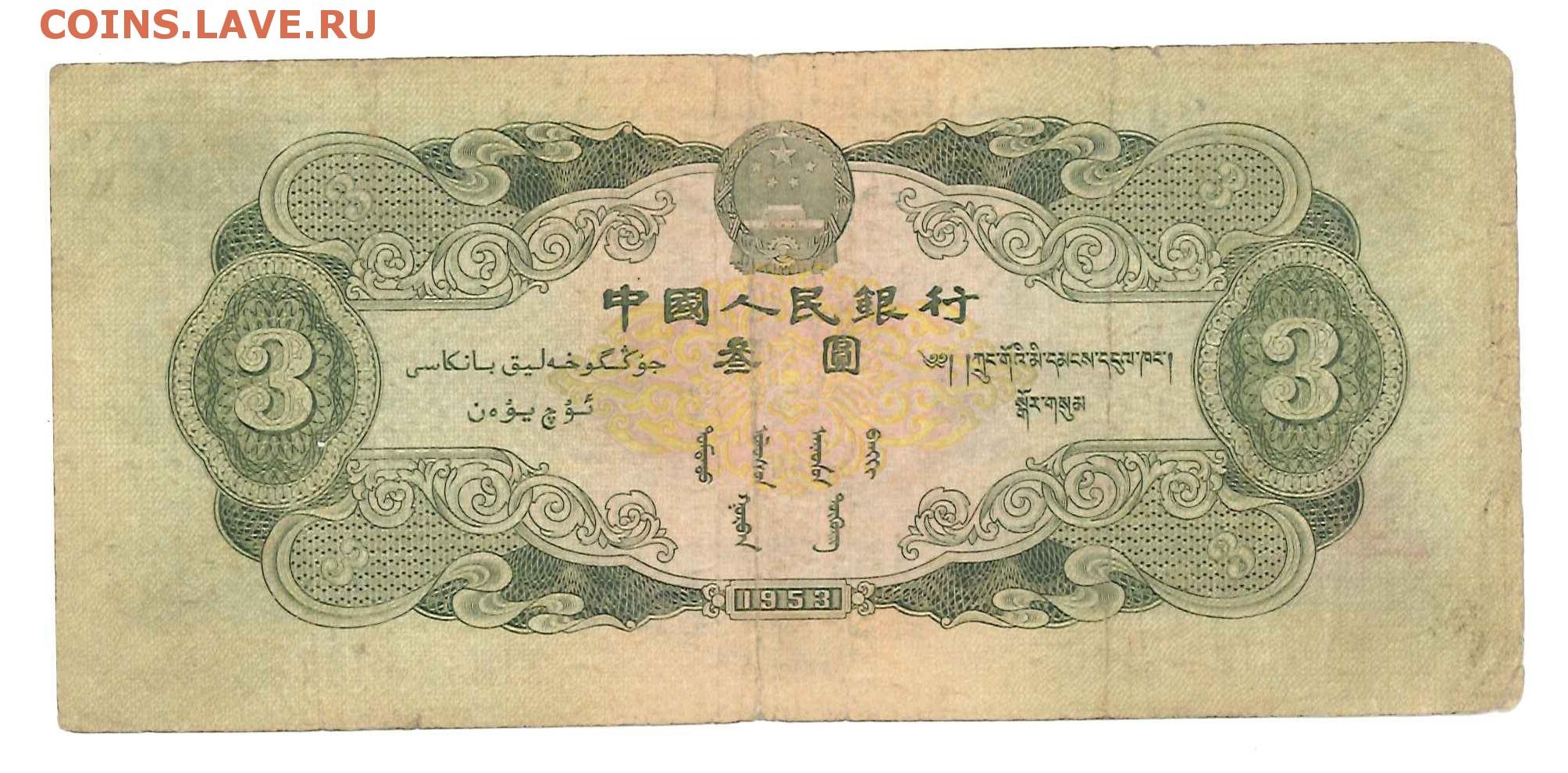 Китай юань 1953. Банкноты Китая 1953 года. Китайский три юань. Редкие банкноты Китая. 3 5 юаня
