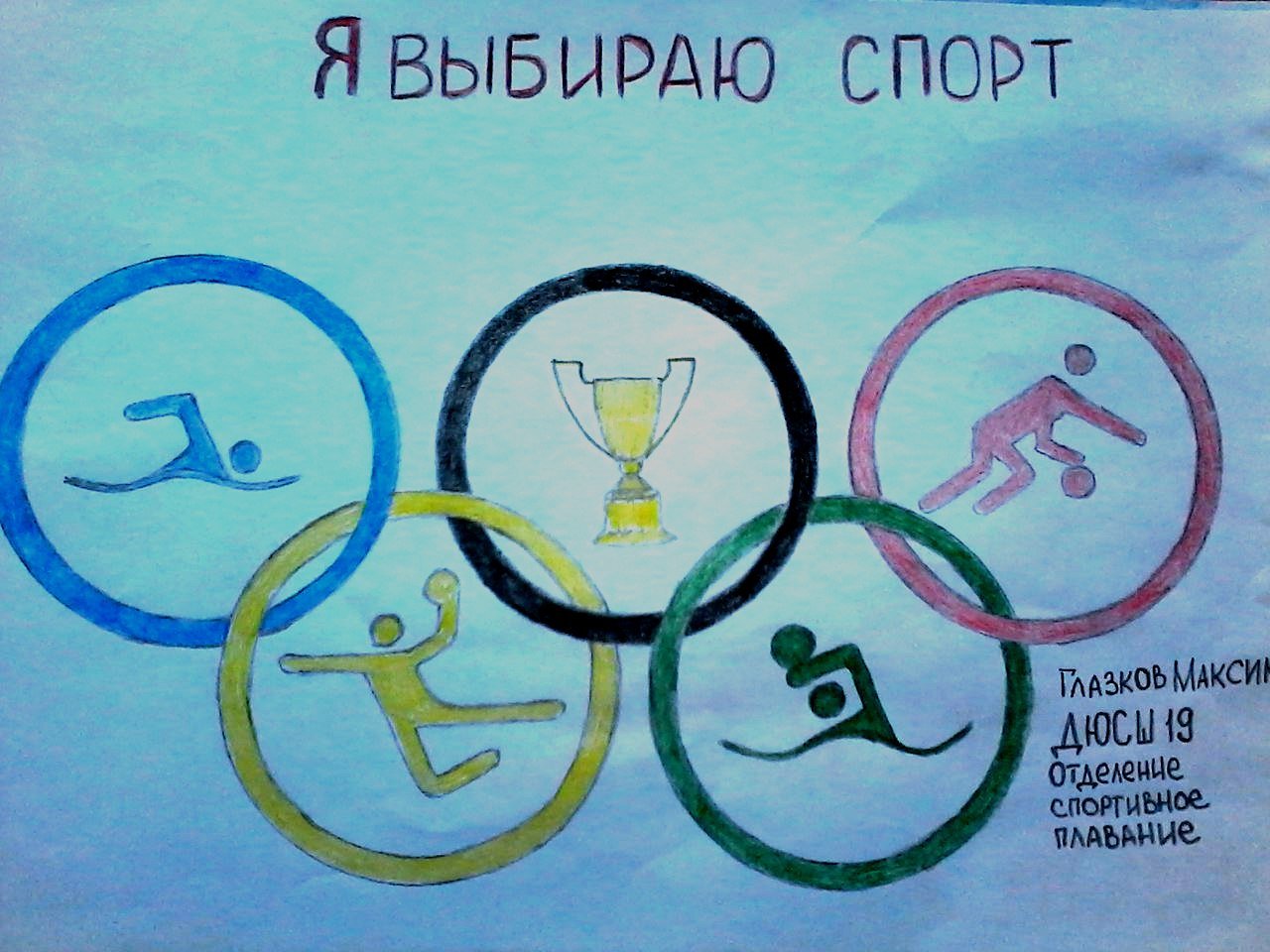 Я участвую в здоровой олимпиаде. Здоровый образ жизни рисунок. Плакат на спортивную тему. Рисунок на тему спорт здоровый образ жизни. Здоровье образ жизни рисунок.