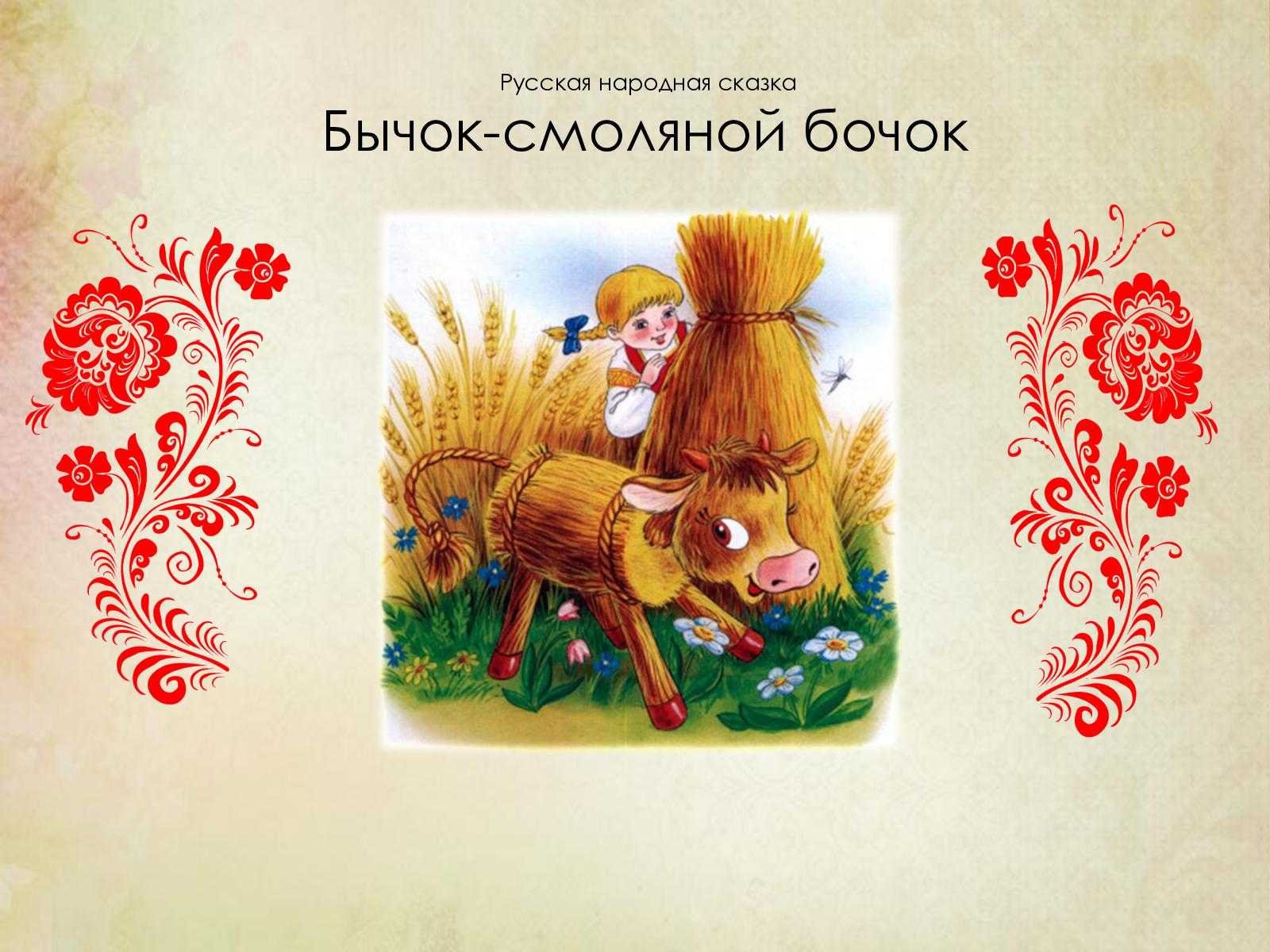 Читать сказку про бычка. Русские народные сказки смоляной бычок. Иллюстрации к сказке бычок смоляной бочок для детей. Русские народные сказки соломенный бычок. Русские народные сказки бычок смоляной бочок.