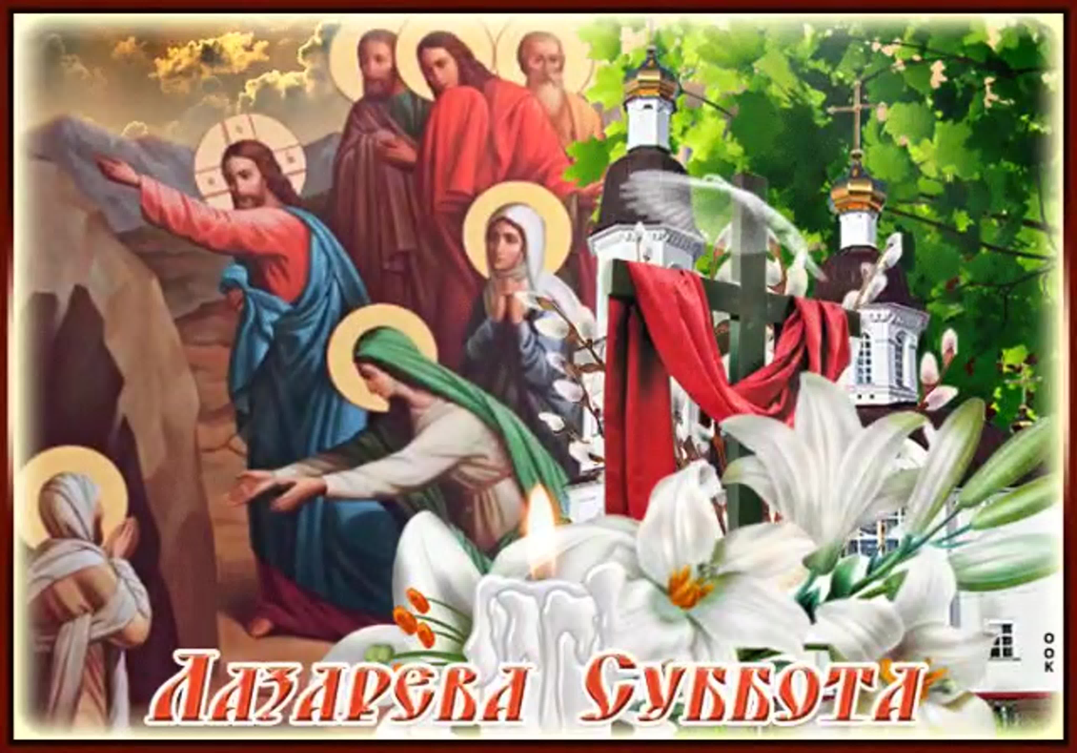 16 апреля есть праздник. Лазарева суббота. Лазарева суббота открытки. Лазарева суббота открытки православные. Открыткамс Лазаревой субботой.