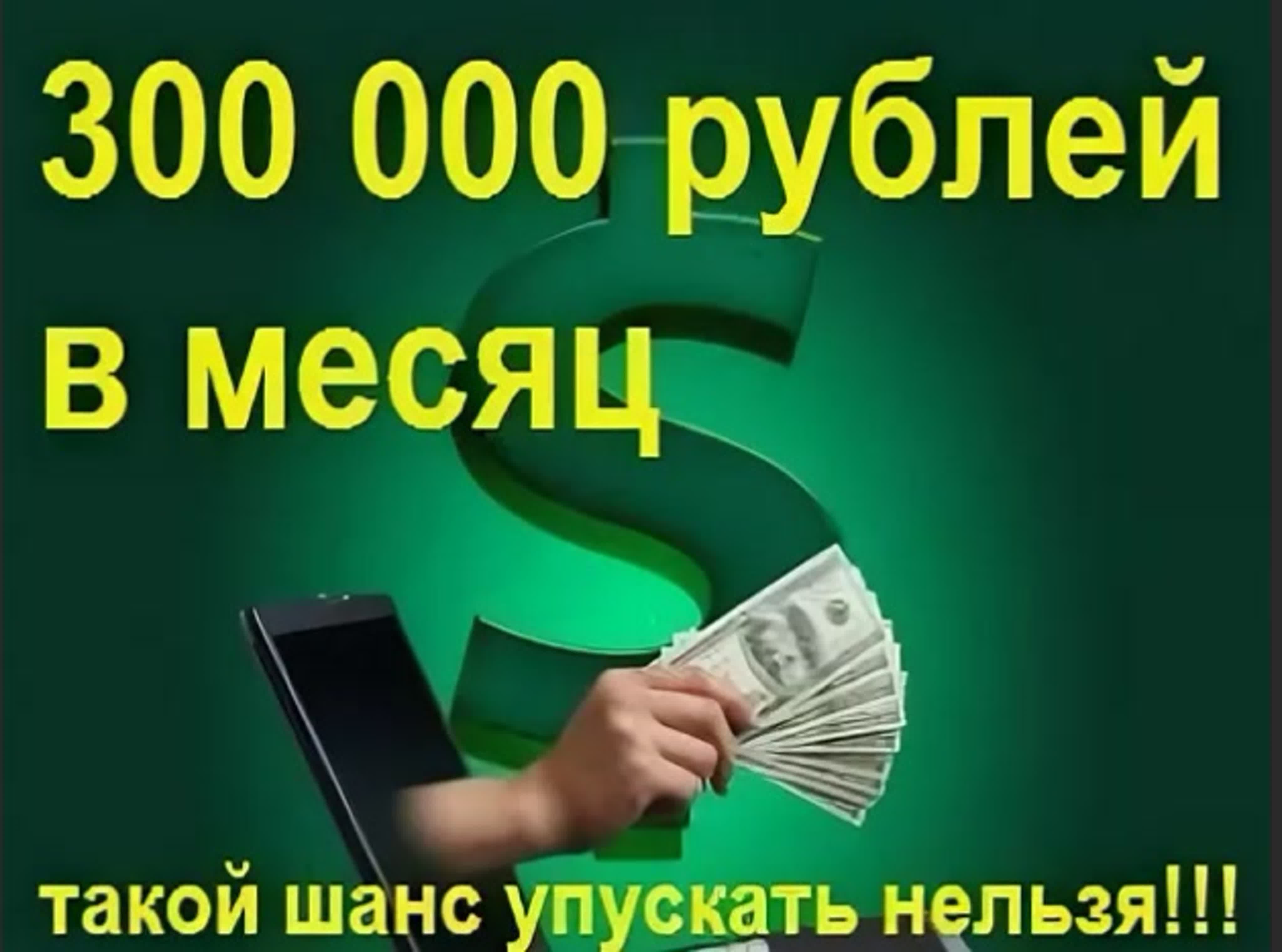 300 000 рублей в месяц