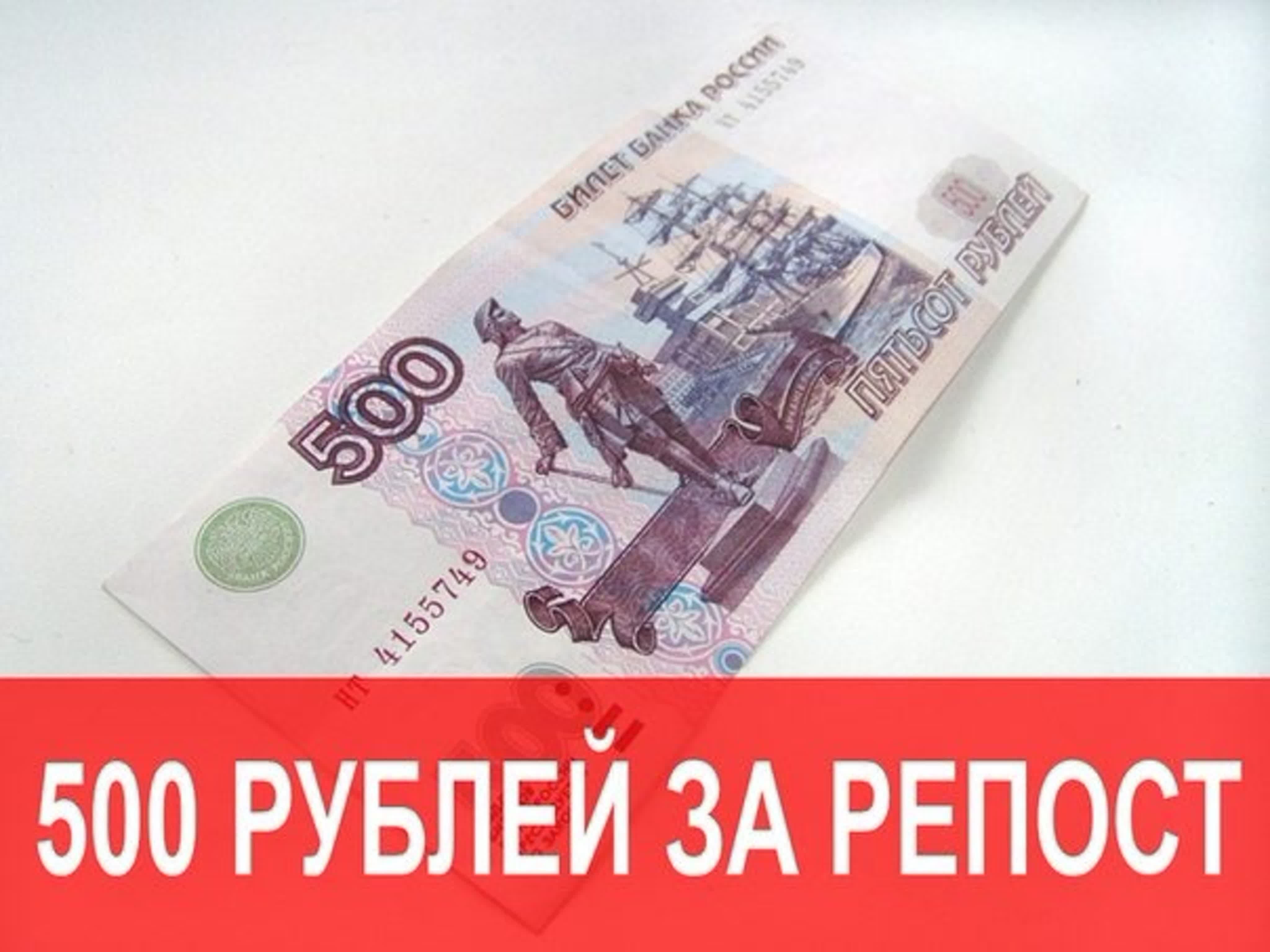 Скинешь 500 рублей