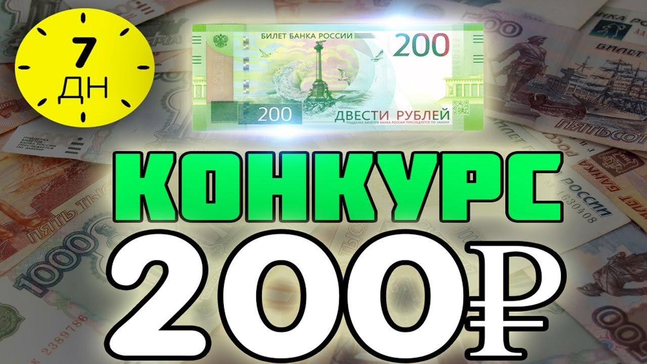 200 рублей на карту