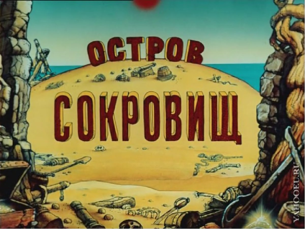 Остров сокровищ мультфильм 1988 Постер