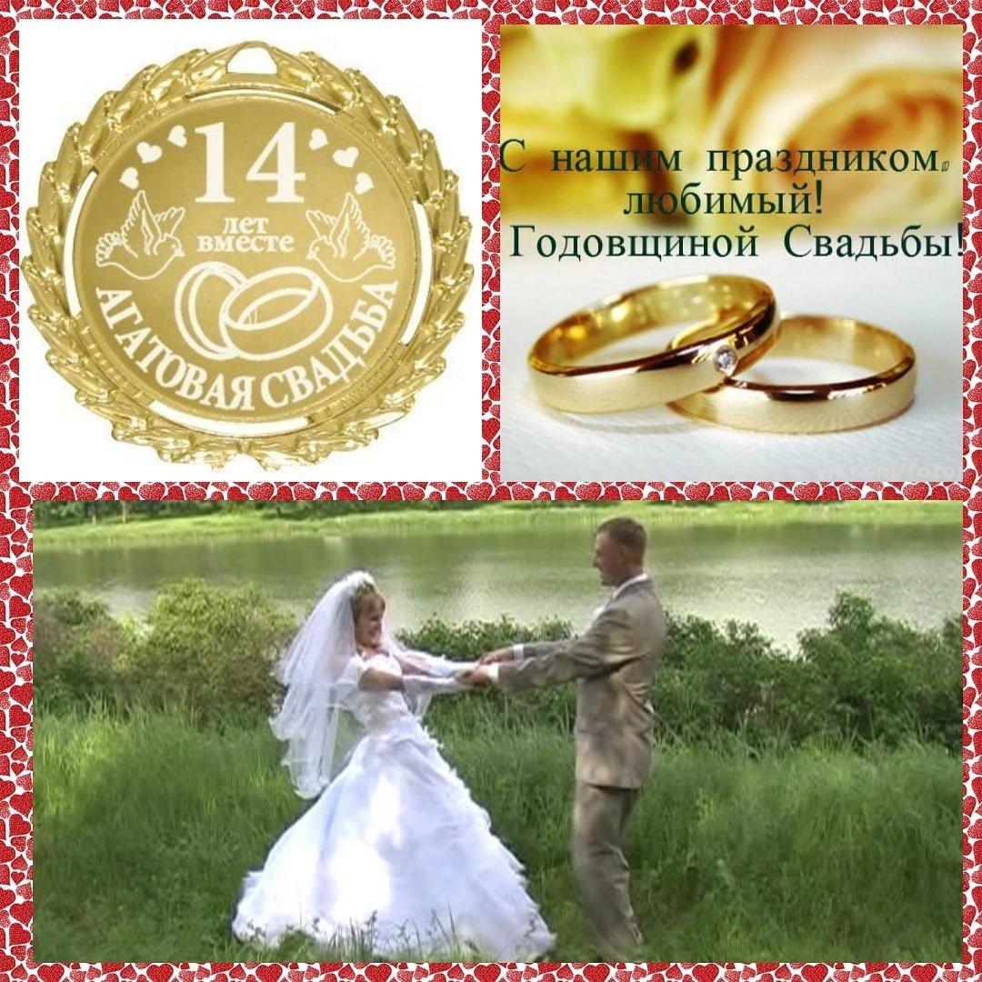 Поздравление с 14 свадьбы
