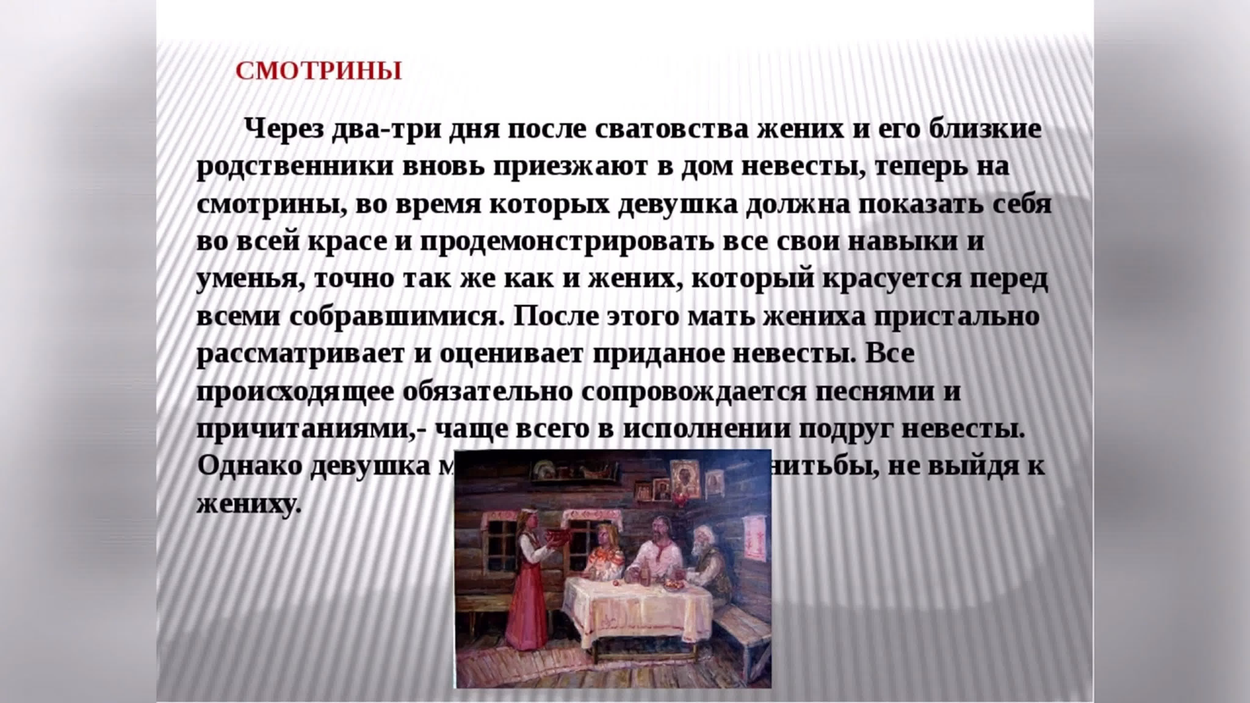Что значит сватать. Традиции сватовства на Руси. Свадебные обряды на Руси смотрины. Свадебные обряды презентация. Информация о свадебном обряде.