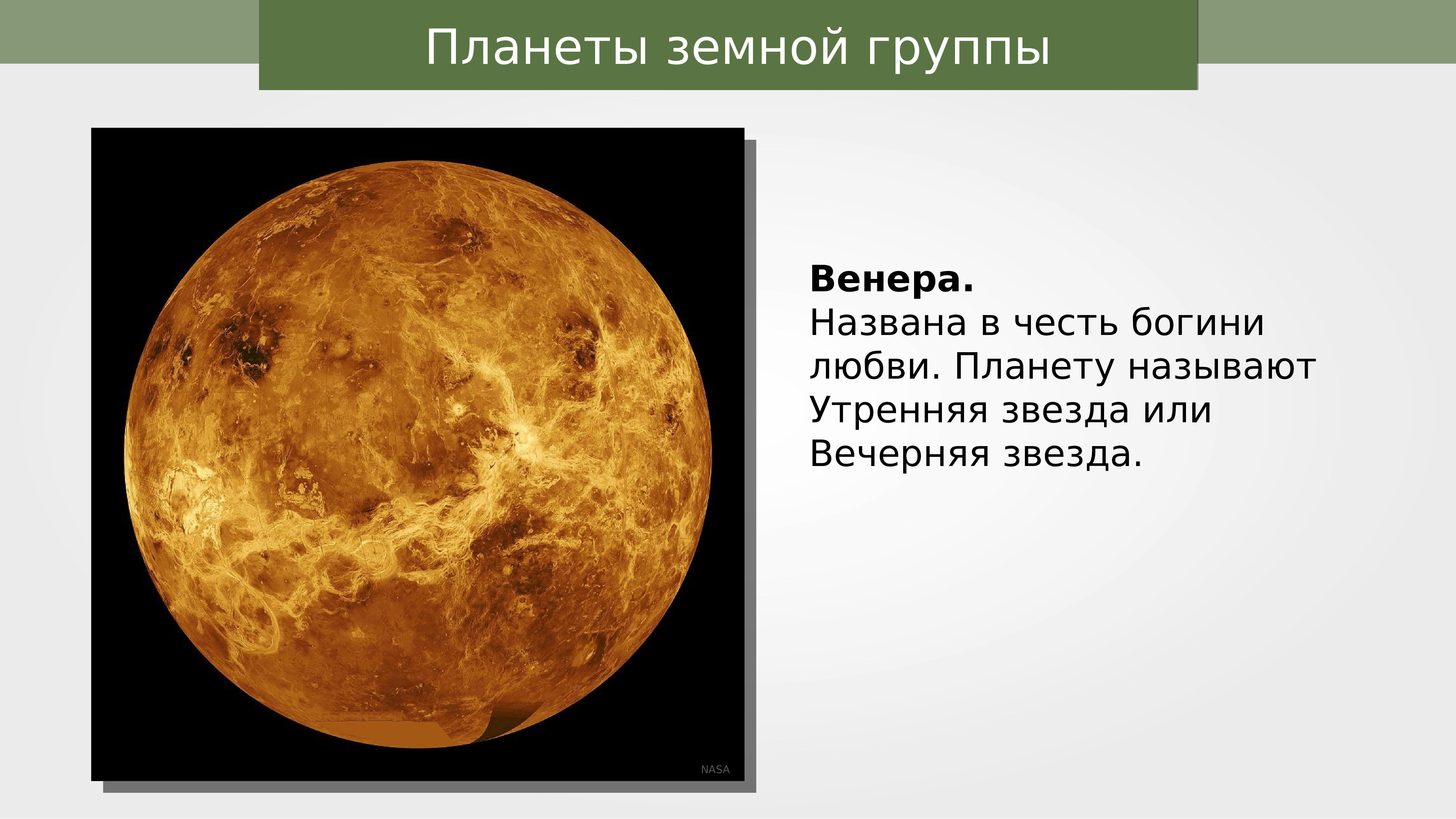 Название планет из античной мифологии. Интересные факты о Венере.