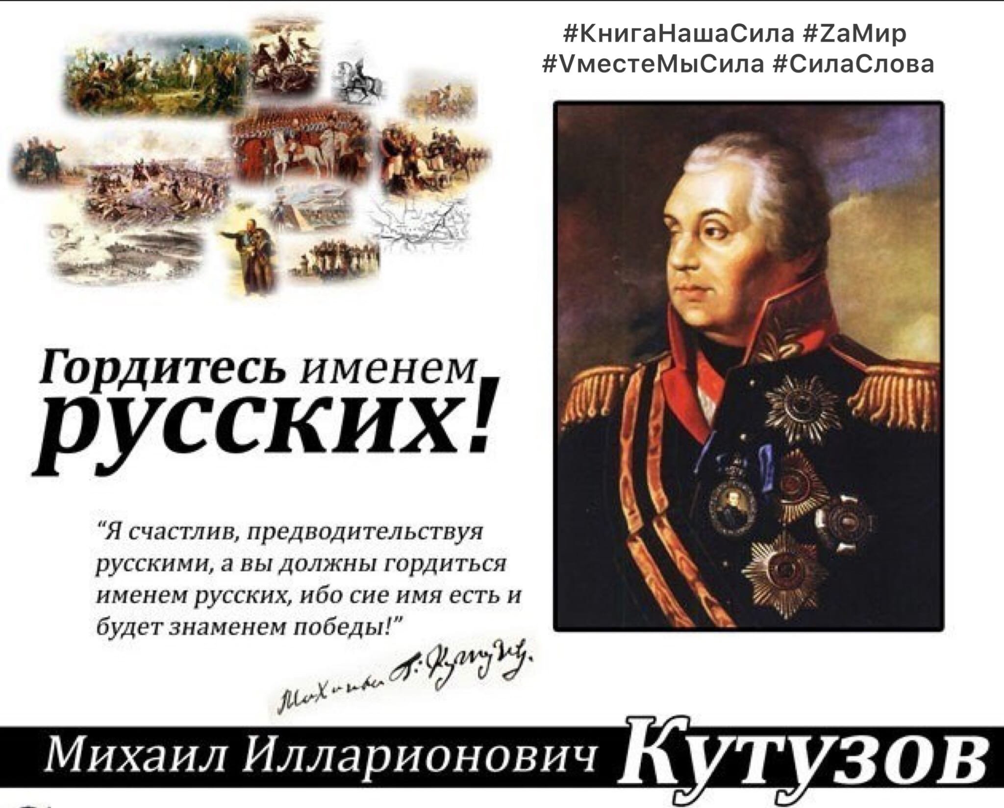 Полководец русское слово. Кутузов главнокомандующий 1812.