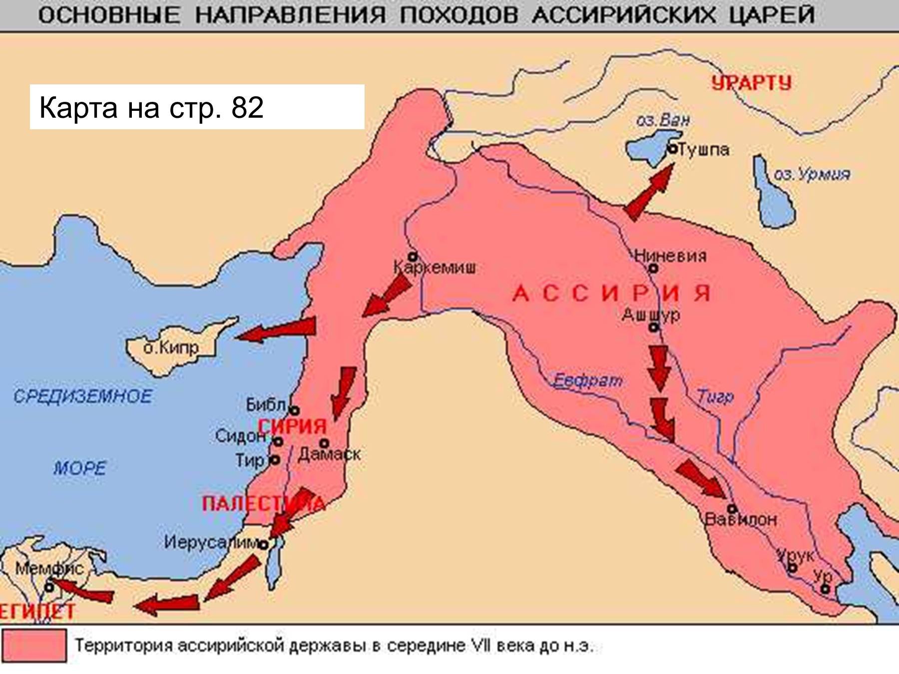 Природно климатические условия ниневии. Ассирия в VII веке до н.э.. Ассирия в 8 веке до н.э. Территория ассирийского царства в 20 в до н э. Ассирийское царство завоевательные походы.