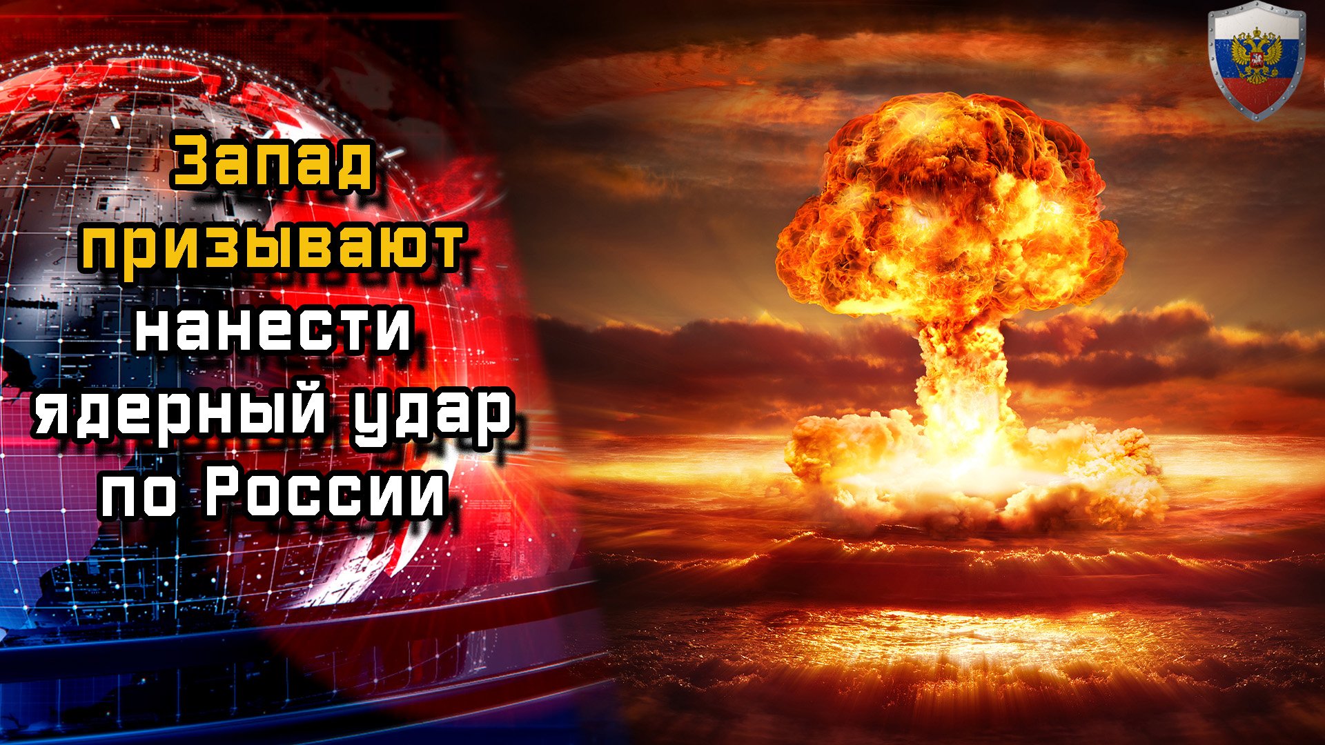 Ядерные удары нато по россии. Ядерный удар. Ядерный удар по России. Ядерный удар по Украине. Ядерный удар по США.