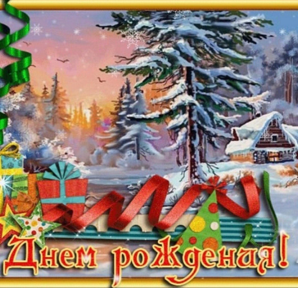 Поздравляю с новым годом днем рождения. Зимние открытки с днем рождения. Поздравления с днем рождения зимой. С днём рождения мужчине зима. С днём рождения мужчине зимой.
