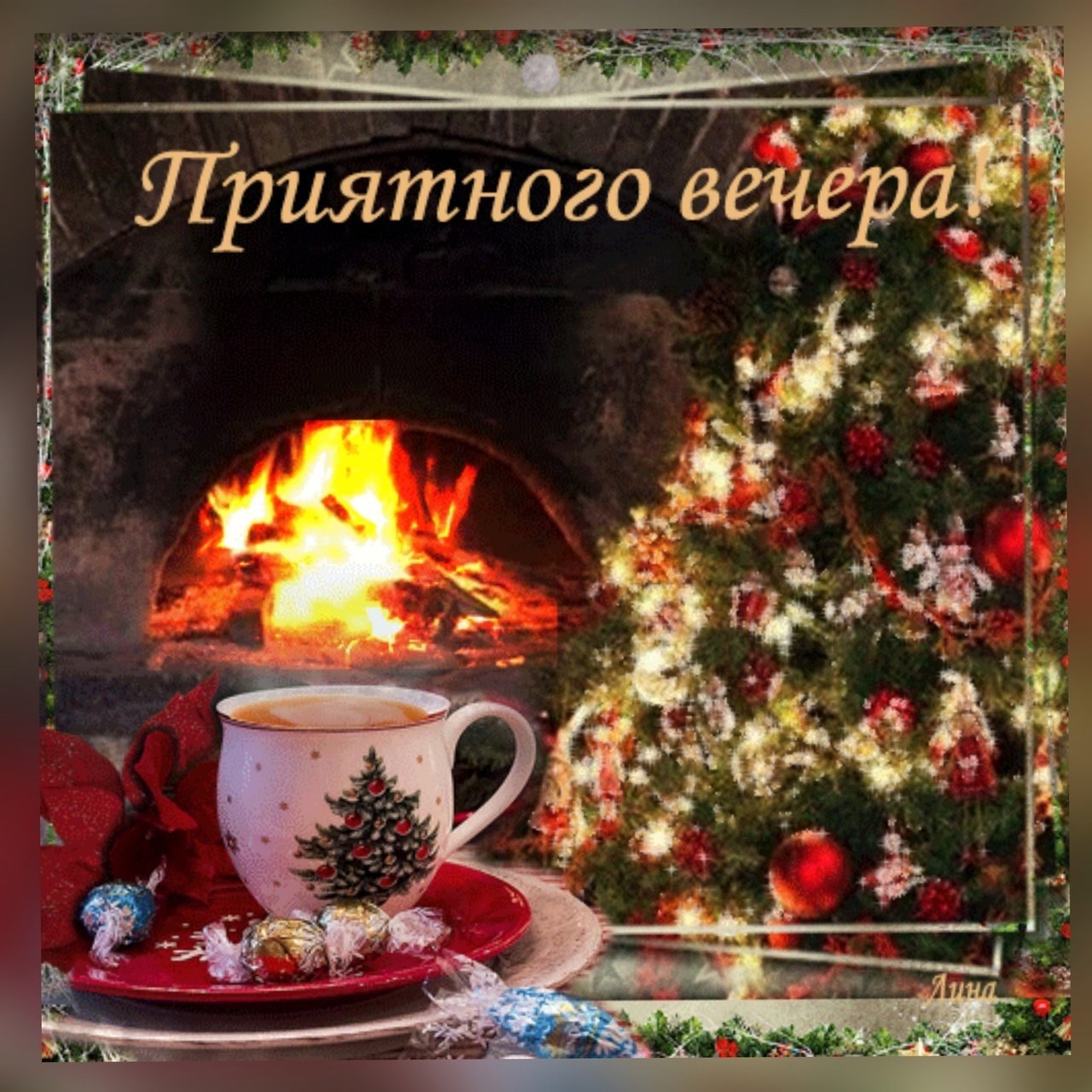 Хорошего вечера зимние. Тёплого уютного зимнего вечера. Уютного вечера. Доброго зимнего вечера. Доброго новогоднего вечера и хорошего настроения.