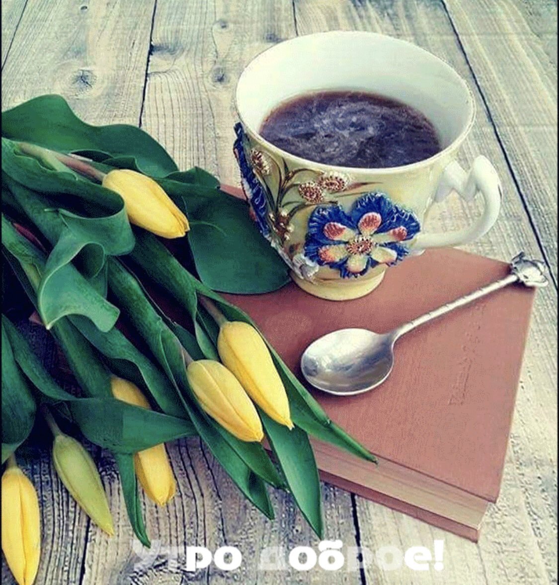 Доброе весеннее утро ретро. Доброе Весеннее утро. Чай цветок. Стильные картинки с добрым утром. Тюльпаны и кофе.