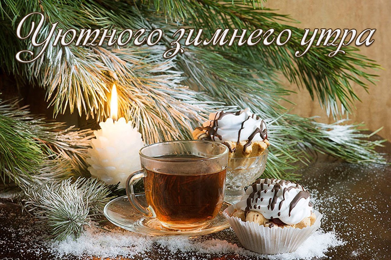 С рождением нового дня с добрым. Чай зимний. Доброе зимнее утро. Чай в морозный день. Рождественское утро.