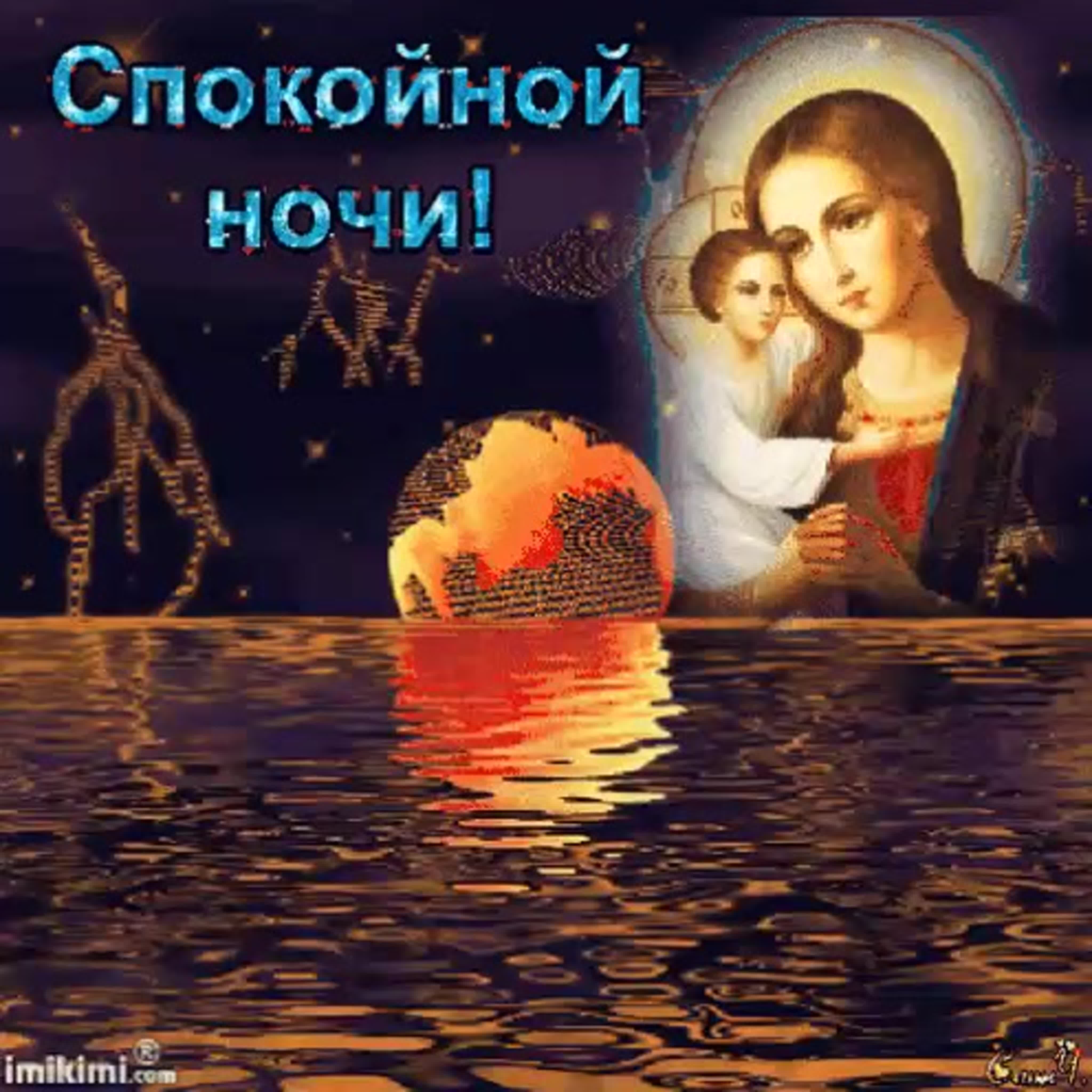 Благословенное пожелание доброй ночи. Православные пожелания спокойной ночи. Доброй ночи православные пожелания. Доброй ночи ангела ко сну. Божественные пожелания спокойной ночи.