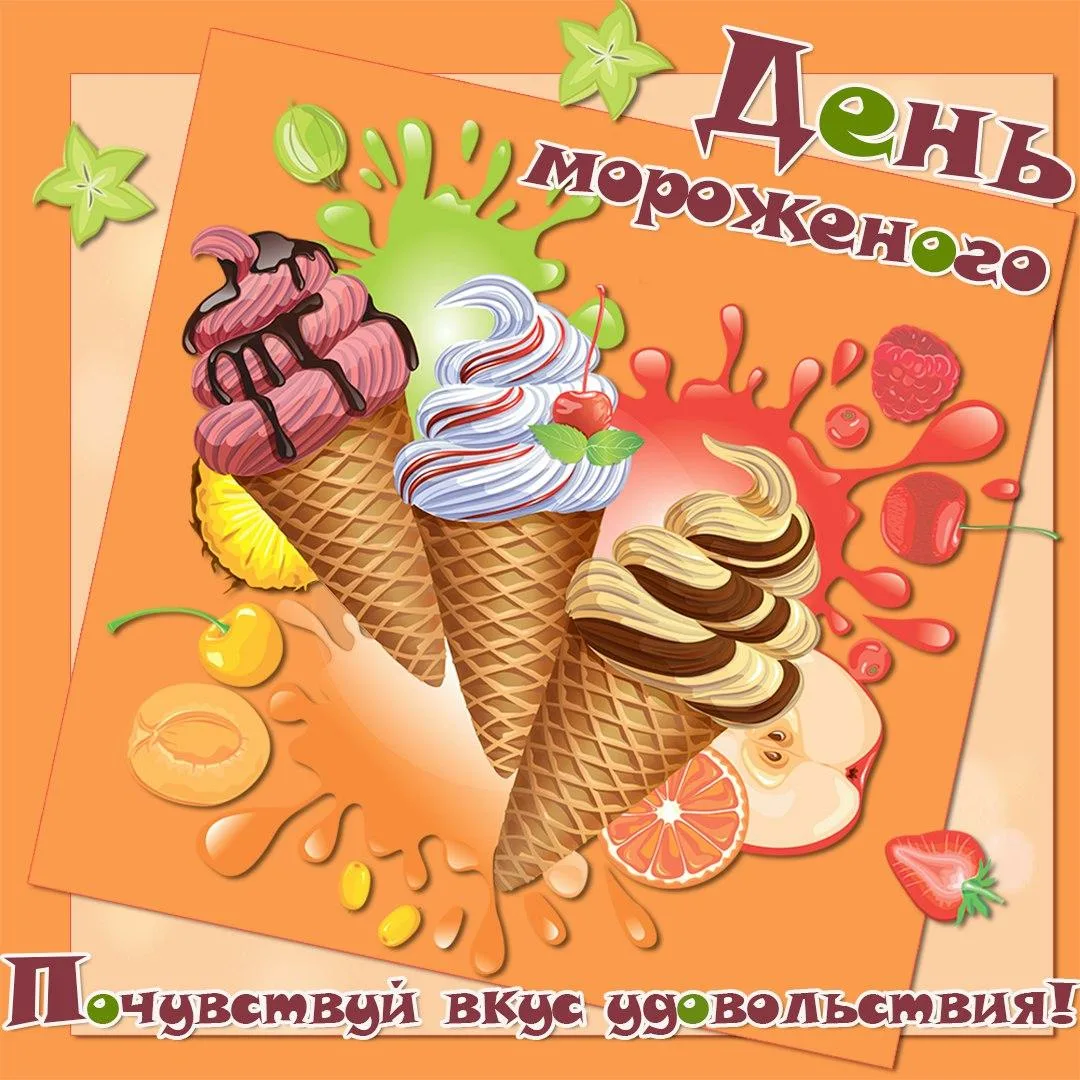 С 20 июня по 10 июля. День мороженого. Поздравления с днем мороженого. День мороженого открытки. День мороженое поздравления.